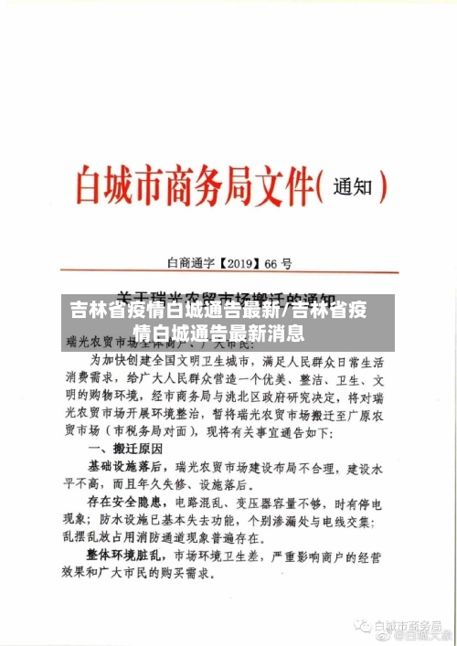 吉林省疫情白城通告最新/吉林省疫情白城通告最新消息-第2张图片