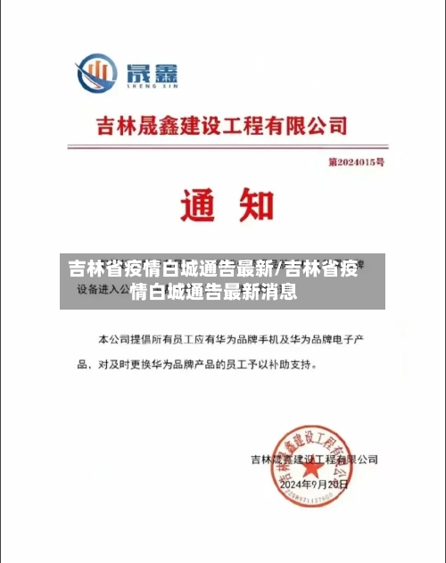 吉林省疫情白城通告最新/吉林省疫情白城通告最新消息-第1张图片