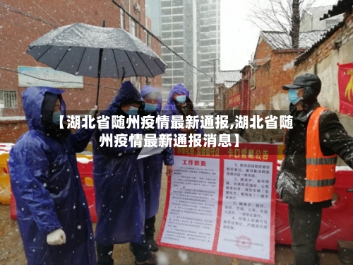 【湖北省随州疫情最新通报,湖北省随州疫情最新通报消息】-第1张图片