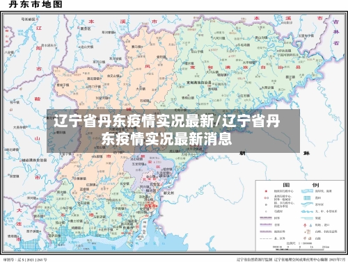 辽宁省丹东疫情实况最新/辽宁省丹东疫情实况最新消息-第3张图片