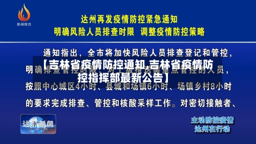 【吉林省疫情防控通知,吉林省疫情防控指挥部最新公告】-第3张图片