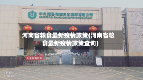 河南省粮食最新疫情政策(河南省粮食最新疫情政策查询)-第1张图片