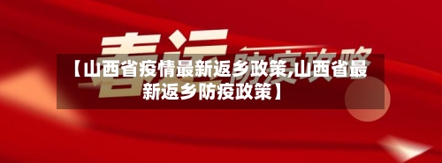 【山西省疫情最新返乡政策,山西省最新返乡防疫政策】-第1张图片