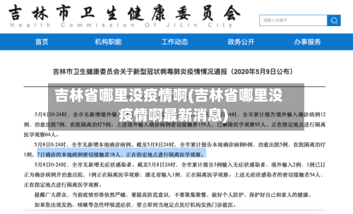 吉林省哪里没疫情啊(吉林省哪里没疫情啊最新消息)-第3张图片