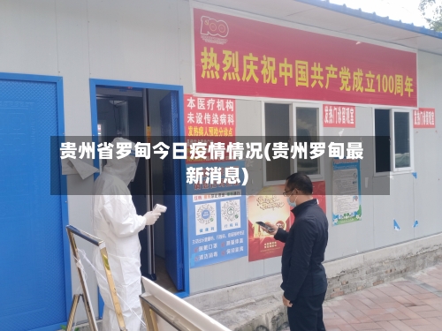 贵州省罗甸今日疫情情况(贵州罗甸最新消息)-第1张图片