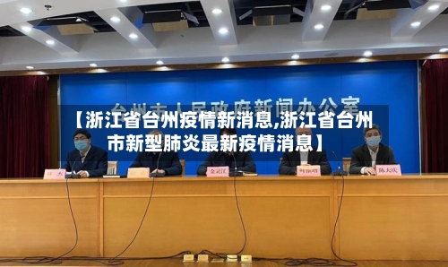【浙江省台州疫情新消息,浙江省台州市新型肺炎最新疫情消息】-第1张图片