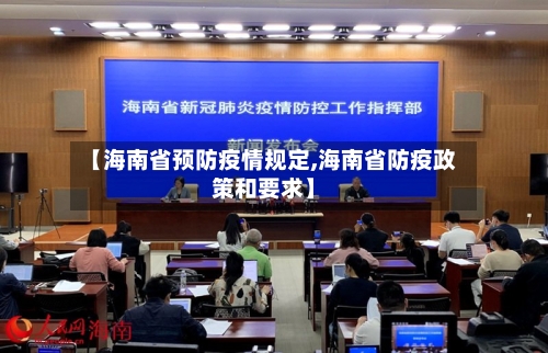 【海南省预防疫情规定,海南省防疫政策和要求】-第3张图片