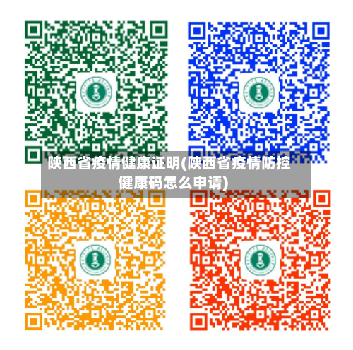 陕西省疫情健康证明(陕西省疫情防控健康码怎么申请)-第2张图片