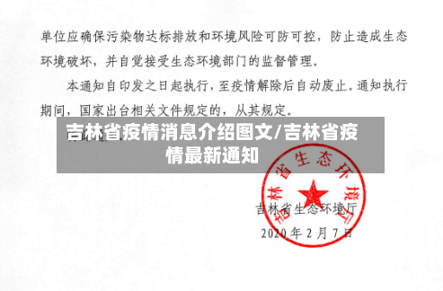 吉林省疫情消息介绍图文/吉林省疫情最新通知-第2张图片