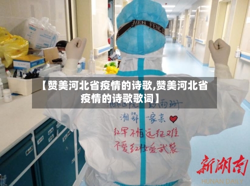 【赞美河北省疫情的诗歌,赞美河北省疫情的诗歌歌词】-第2张图片