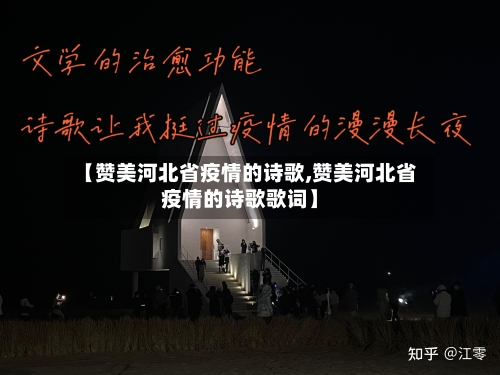 【赞美河北省疫情的诗歌,赞美河北省疫情的诗歌歌词】-第1张图片