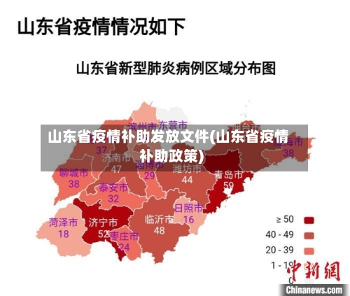 山东省疫情补助发放文件(山东省疫情补助政策)-第3张图片
