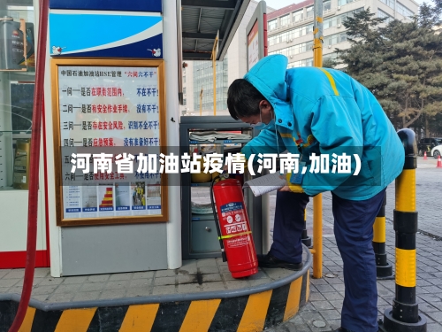 河南省加油站疫情(河南,加油)-第3张图片