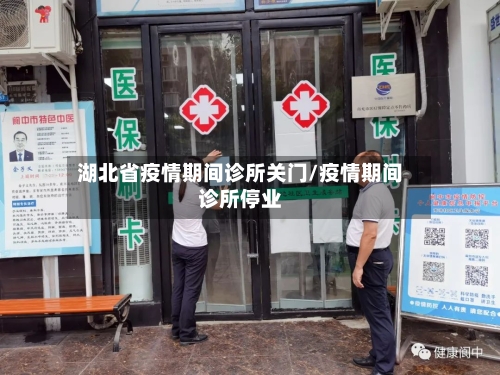 湖北省疫情期间诊所关门/疫情期间诊所停业-第3张图片