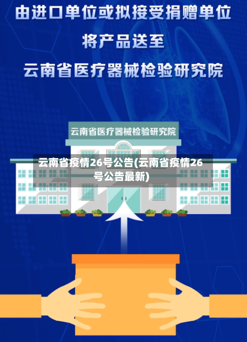 云南省疫情26号公告(云南省疫情26号公告最新)-第1张图片