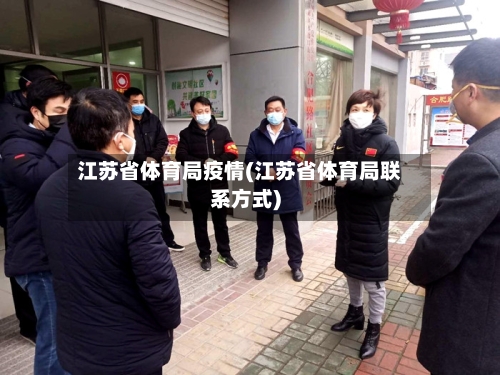 江苏省体育局疫情(江苏省体育局联系方式)-第2张图片