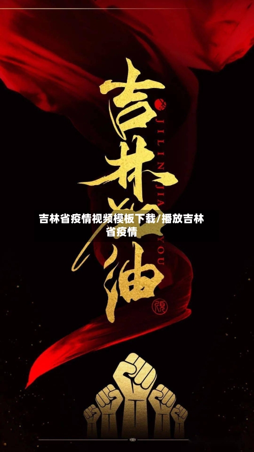 吉林省疫情视频模板下载/播放吉林省疫情-第1张图片