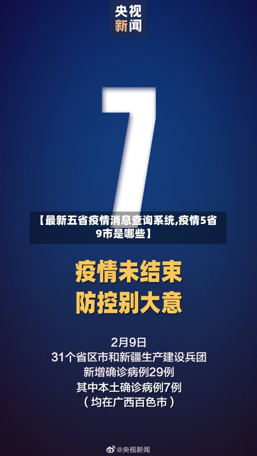 【最新五省疫情消息查询系统,疫情5省9市是哪些】-第1张图片