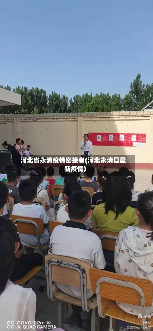 河北省永清疫情密接者(河北永清县最新疫情)-第1张图片