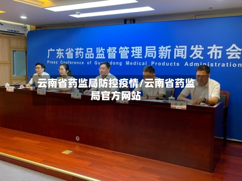 云南省药监局防控疫情/云南省药监局官方网站-第1张图片