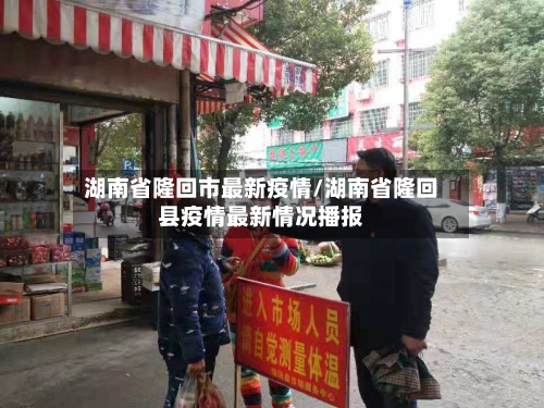 湖南省隆回市最新疫情/湖南省隆回县疫情最新情况播报-第2张图片
