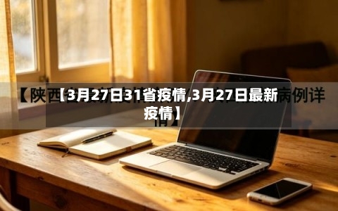 【3月27日31省疫情,3月27日最新疫情】-第3张图片