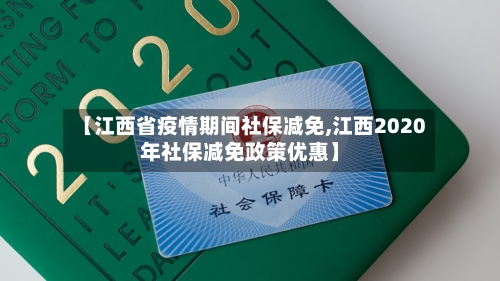 【江西省疫情期间社保减免,江西2020年社保减免政策优惠】-第3张图片