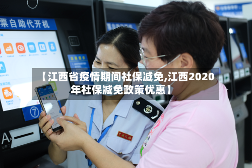 【江西省疫情期间社保减免,江西2020年社保减免政策优惠】-第1张图片