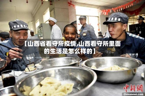 【山西省看守所疫情,山西看守所里面的生活是怎么样的】-第1张图片