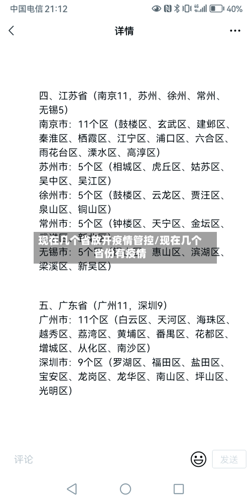 现在几个省放开疫情管控/现在几个省份有疫情-第2张图片