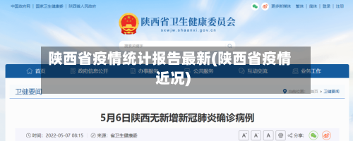 陕西省疫情统计报告最新(陕西省疫情近况)-第2张图片