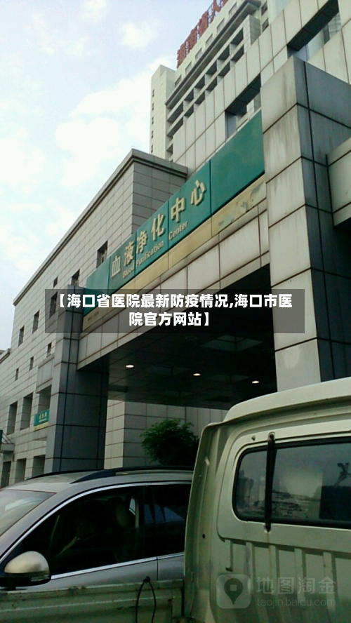 【海口省医院最新防疫情况,海口市医院官方网站】-第1张图片