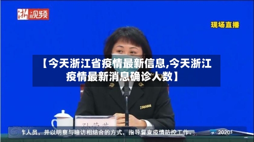 【今天浙江省疫情最新信息,今天浙江疫情最新消息确诊人数】-第1张图片