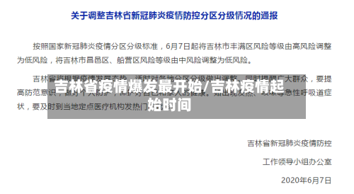 吉林省疫情爆发最开始/吉林疫情起始时间-第1张图片