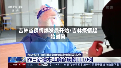 吉林省疫情爆发最开始/吉林疫情起始时间-第2张图片