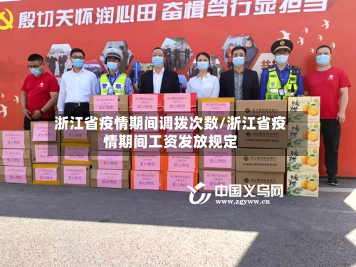 浙江省疫情期间调拨次数/浙江省疫情期间工资发放规定-第1张图片