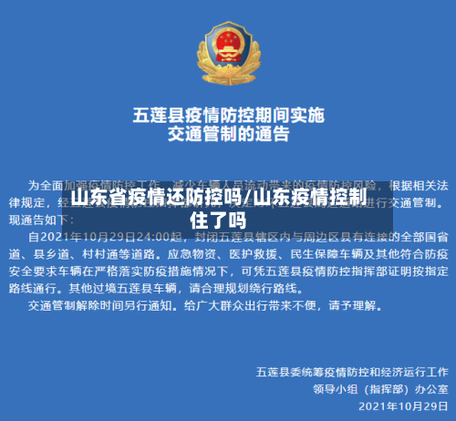 山东省疫情还防控吗/山东疫情控制住了吗-第1张图片
