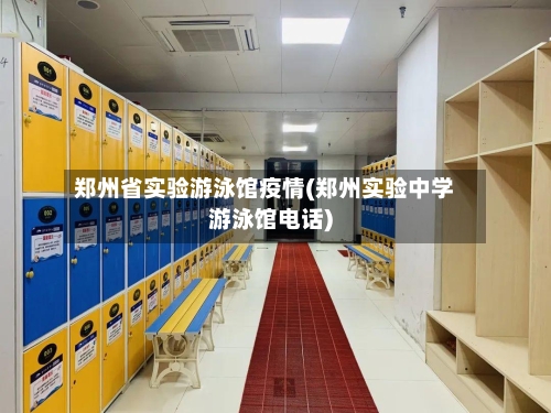 郑州省实验游泳馆疫情(郑州实验中学游泳馆电话)-第3张图片