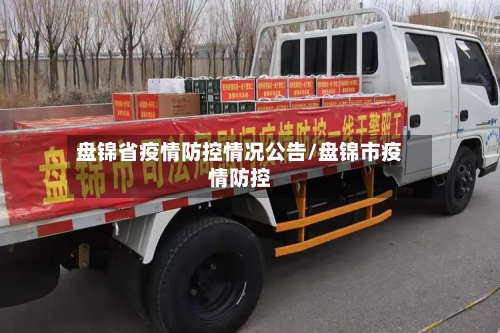 盘锦省疫情防控情况公告/盘锦市疫情防控-第2张图片