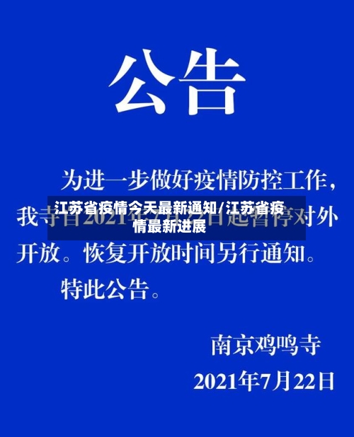 江苏省疫情今天最新通知/江苏省疫情最新进展-第1张图片