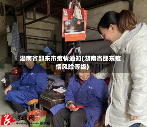 湖南省邵东市疫情通知(湖南省邵东疫情风险等级)-第1张图片