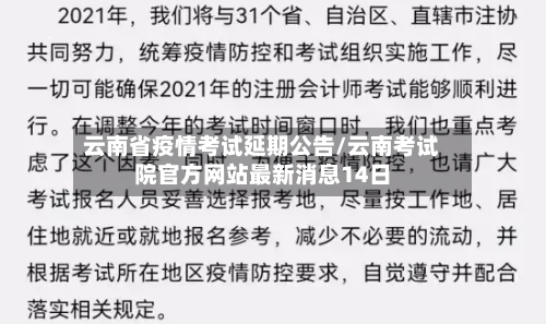 云南省疫情考试延期公告/云南考试院官方网站最新消息14日-第1张图片