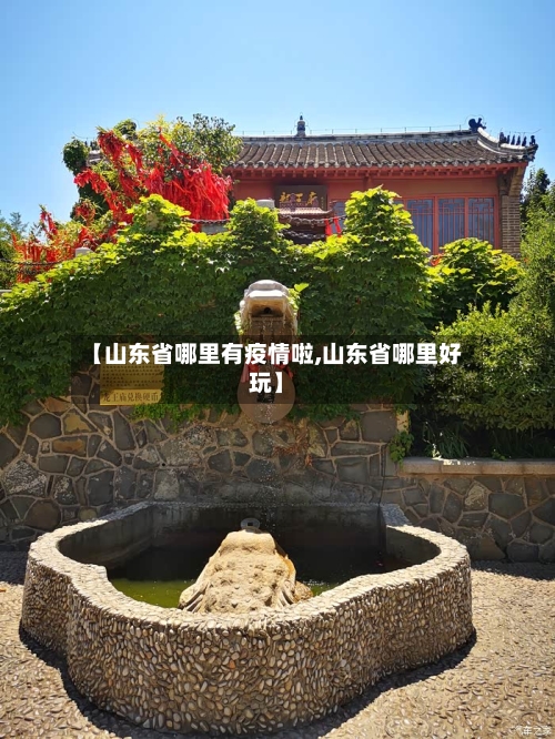 【山东省哪里有疫情啦,山东省哪里好玩】-第1张图片