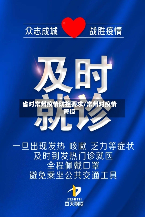 省对常州疫情防控要求/常州对疫情管控-第1张图片