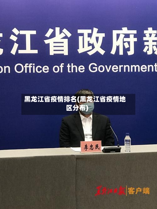 黑龙江省疫情排名(黑龙江省疫情地区分布)-第1张图片