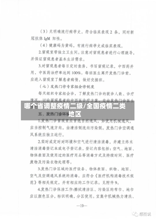 哪个省调整疫情二级/全国疫情二类地区-第1张图片