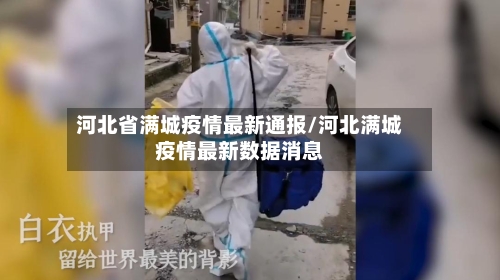 河北省满城疫情最新通报/河北满城疫情最新数据消息-第1张图片