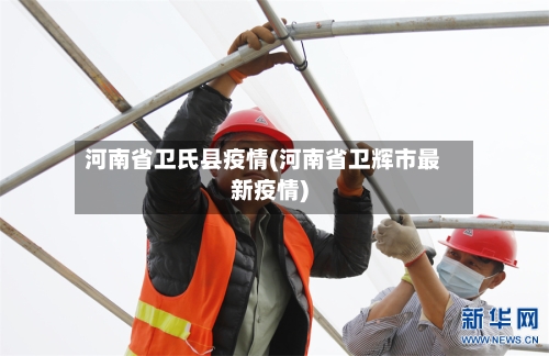 河南省卫氏县疫情(河南省卫辉市最新疫情)-第2张图片