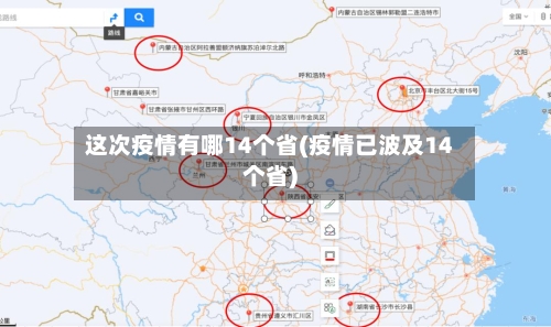 这次疫情有哪14个省(疫情已波及14个省)-第1张图片