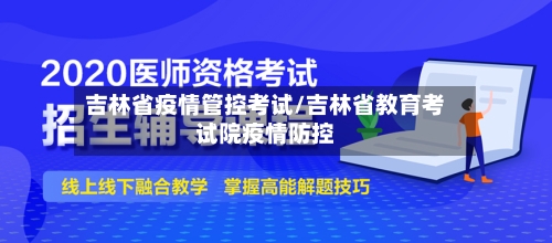 吉林省疫情管控考试/吉林省教育考试院疫情防控-第2张图片